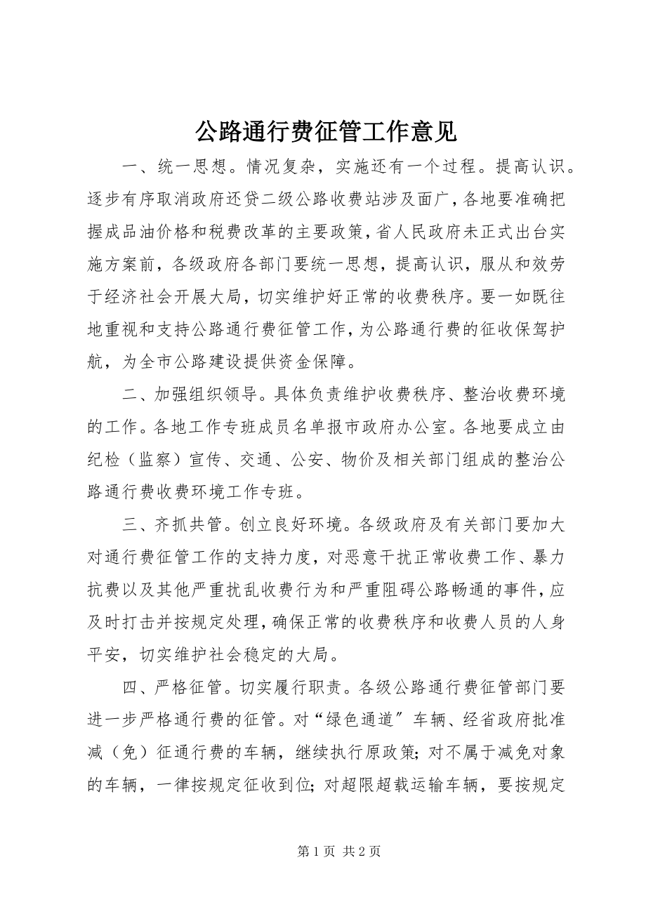 2023年公路通行费征管工作意见.docx_第1页