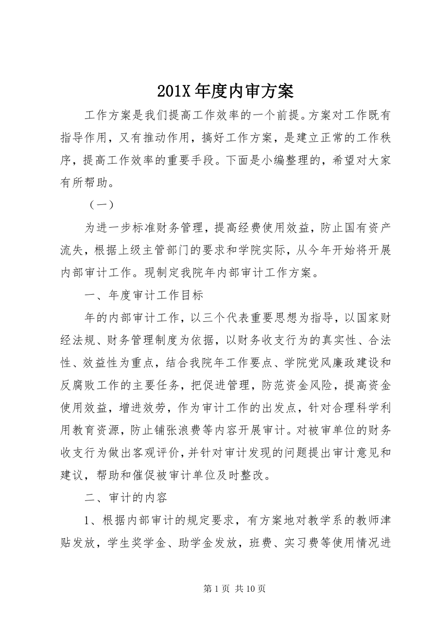 2023年度内审计划新编.docx_第1页