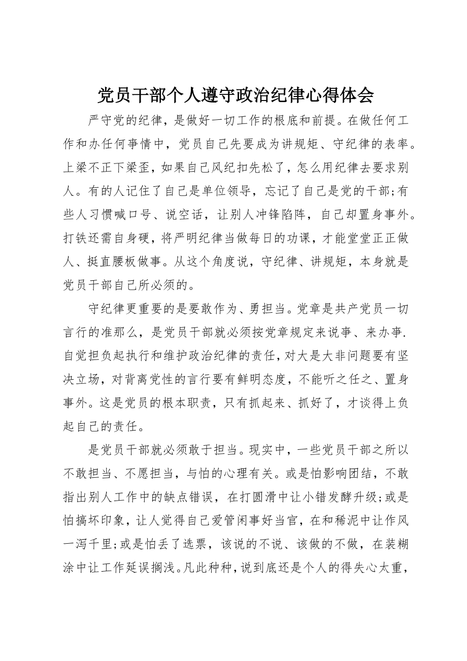 2023年党员干部个人遵守政治纪律心得体会.docx_第1页