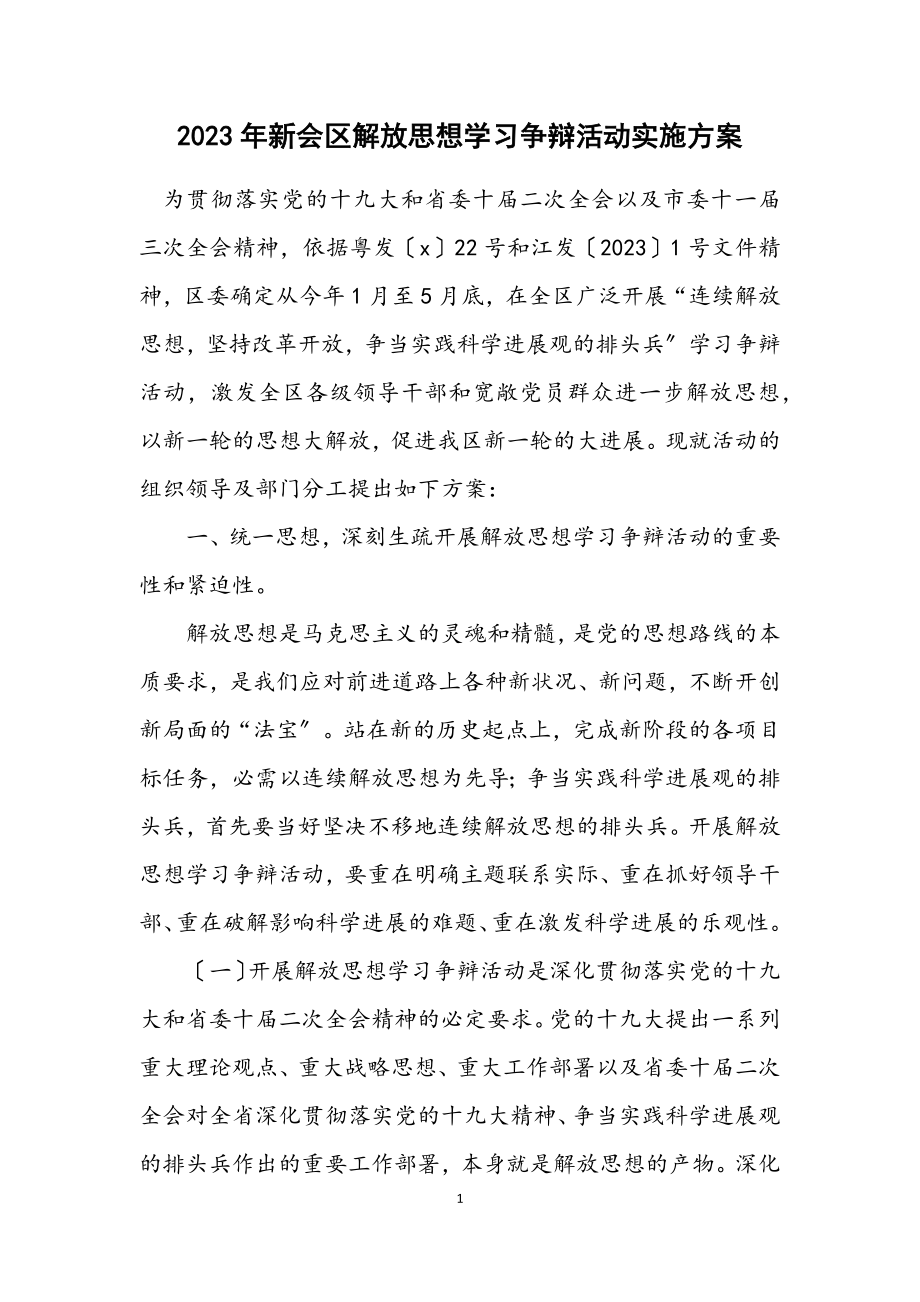 2023年新会区解放思想学习讨论活动实施方案.docx_第1页