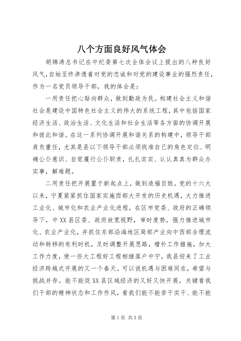 2023年八个方面良好风气体会新编.docx_第1页