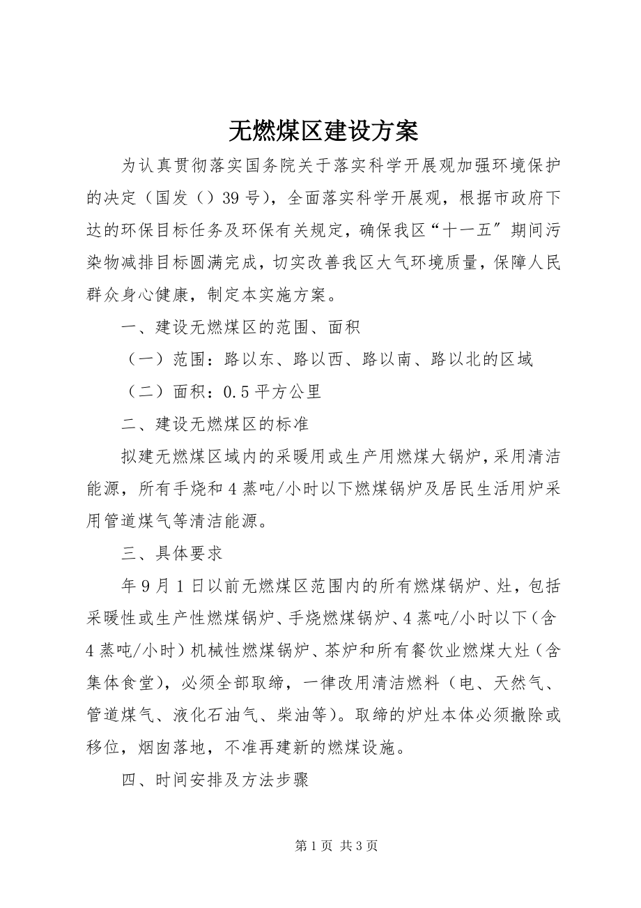 2023年无燃煤区建设方案.docx_第1页