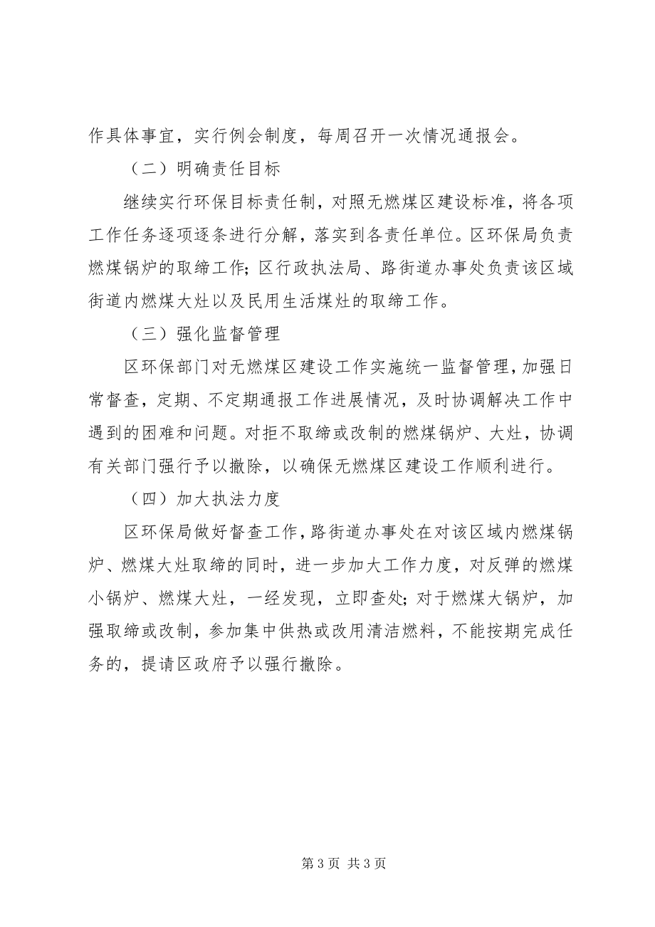 2023年无燃煤区建设方案.docx_第3页