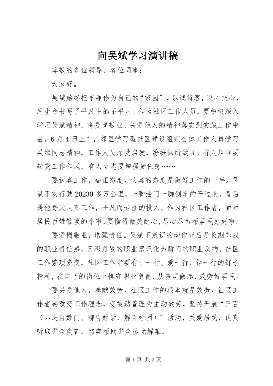 2023年向吴斌学习演讲稿.docx_第1页