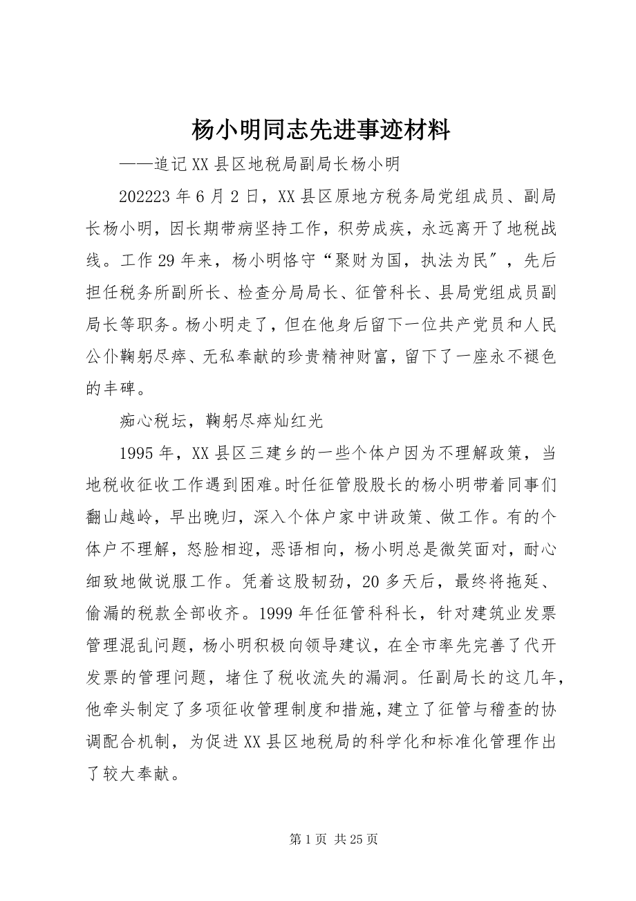 2023年杨小明同志先进事迹材料.docx_第1页