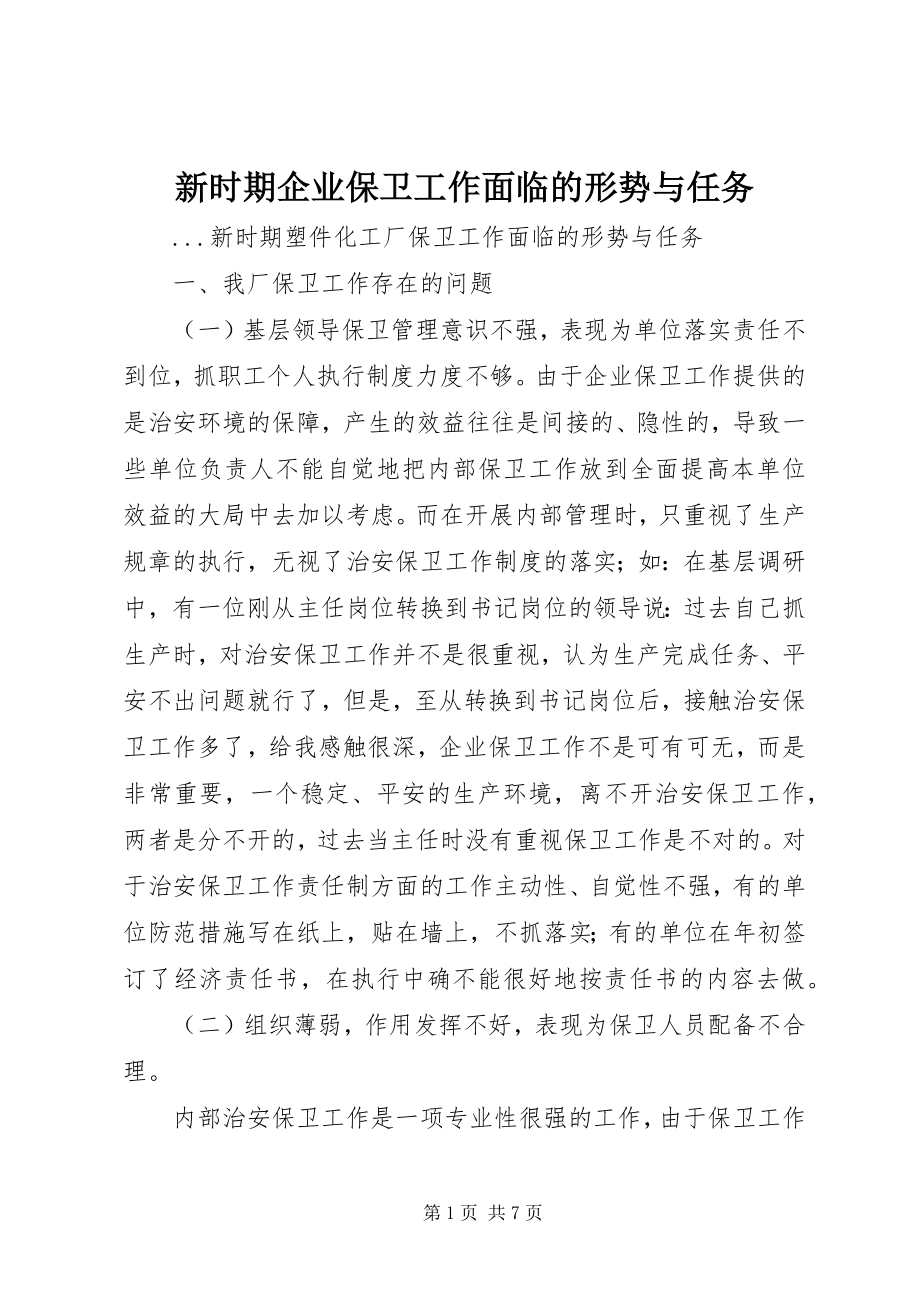 2023年新时期企业保卫工作面临的形势与任务.docx_第1页