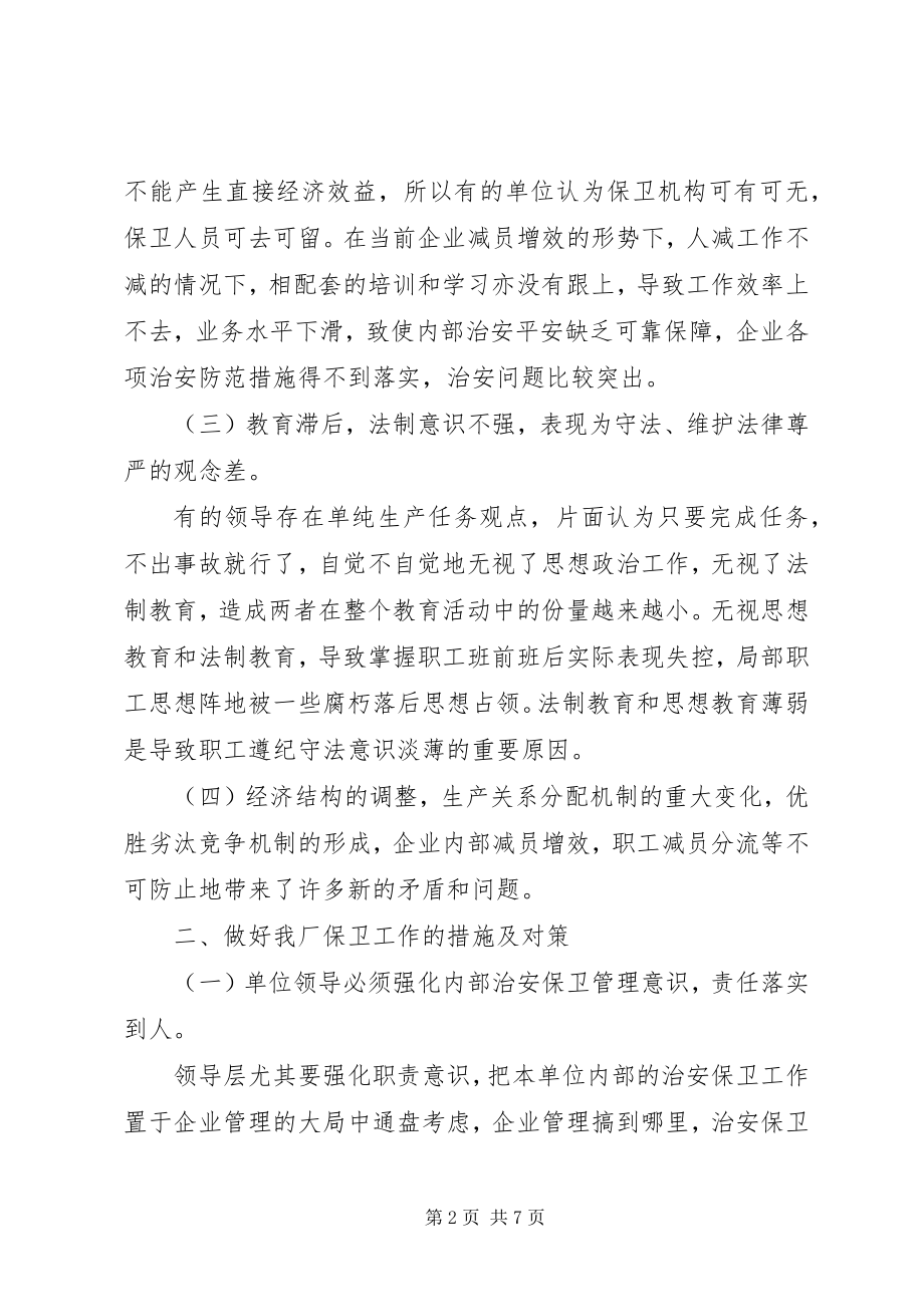 2023年新时期企业保卫工作面临的形势与任务.docx_第2页