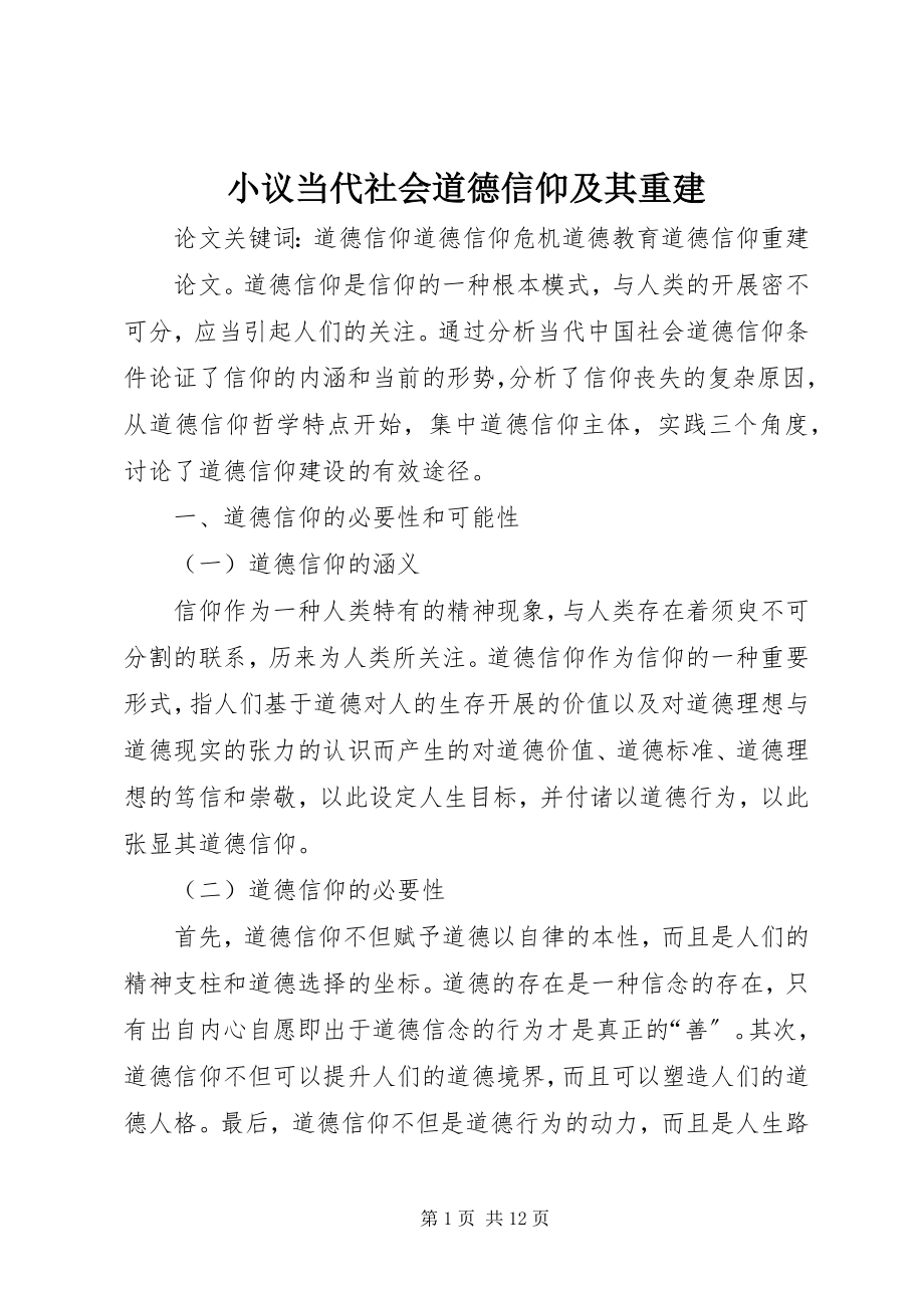 2023年小议当代社会道德信仰及其重建.docx_第1页