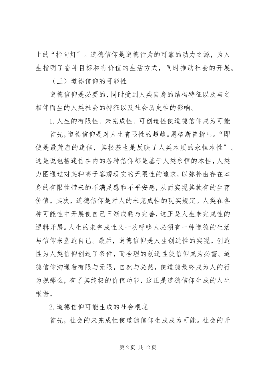 2023年小议当代社会道德信仰及其重建.docx_第2页