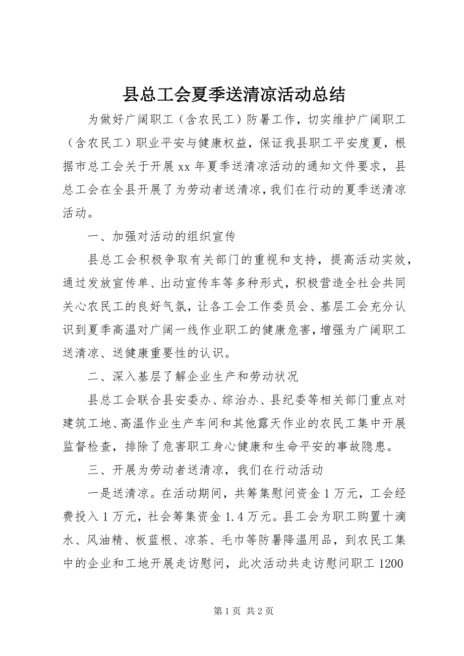 2023年县总工会夏季送清凉活动总结.docx_第1页