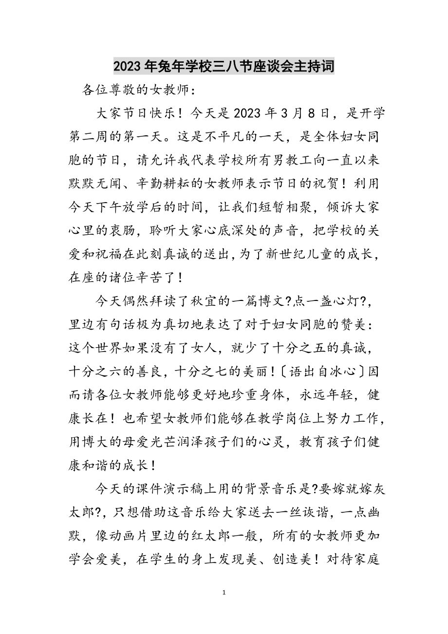 2023年年兔年学校三八节座谈会主持词范文.doc_第1页