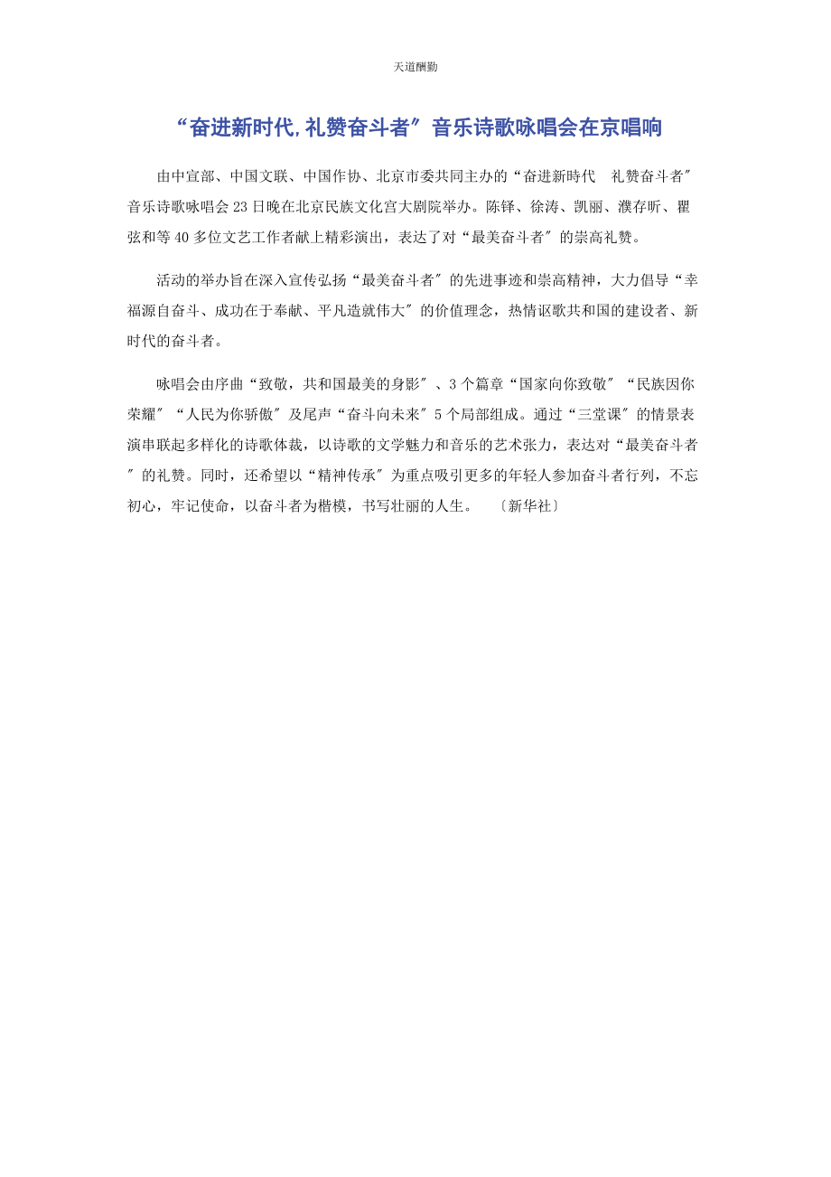 2023年“奋进新时代礼赞奋斗者”音乐诗歌咏唱会在京唱响.docx_第1页