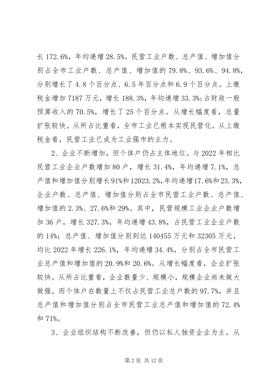 2023年XX县区民营工业发展情况的调查与思考新编.docx_第2页