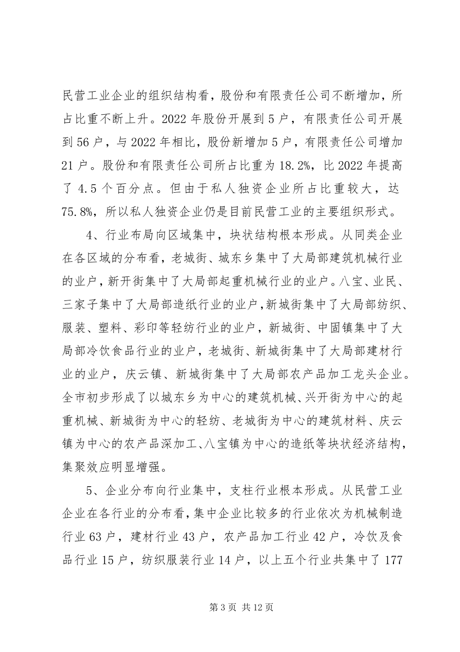 2023年XX县区民营工业发展情况的调查与思考新编.docx_第3页