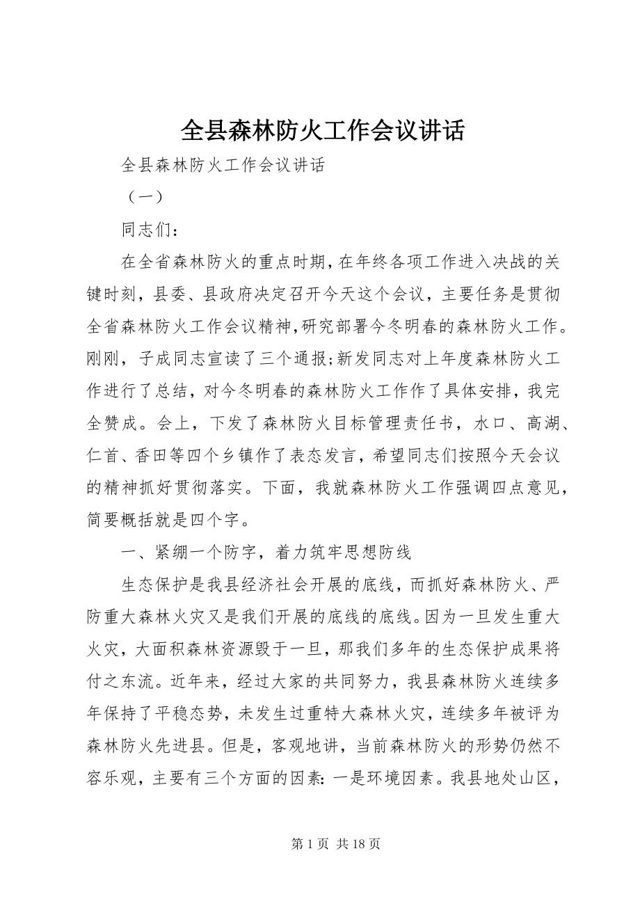 2023年全县森林防火工作会议致辞.docx_第1页