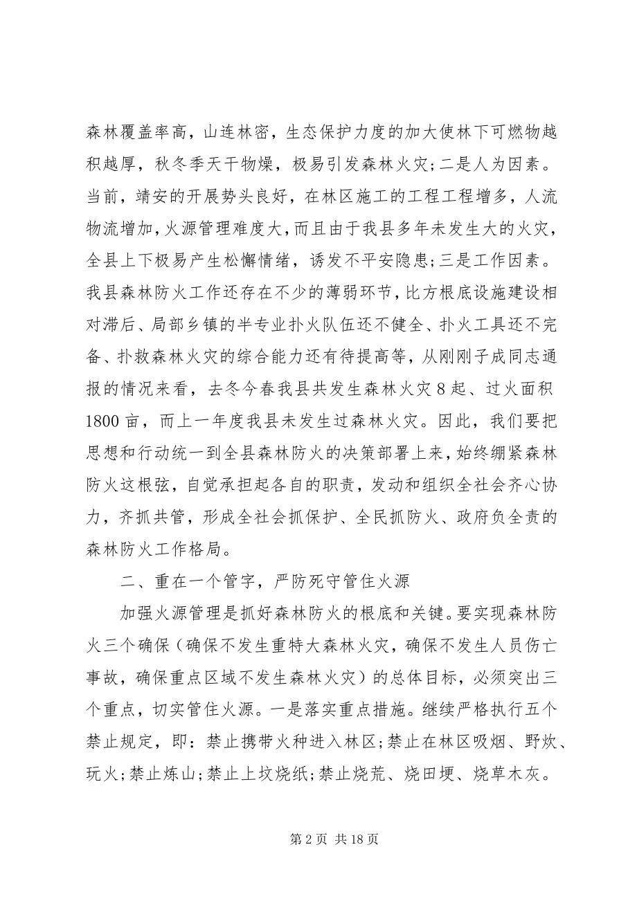 2023年全县森林防火工作会议致辞.docx_第2页