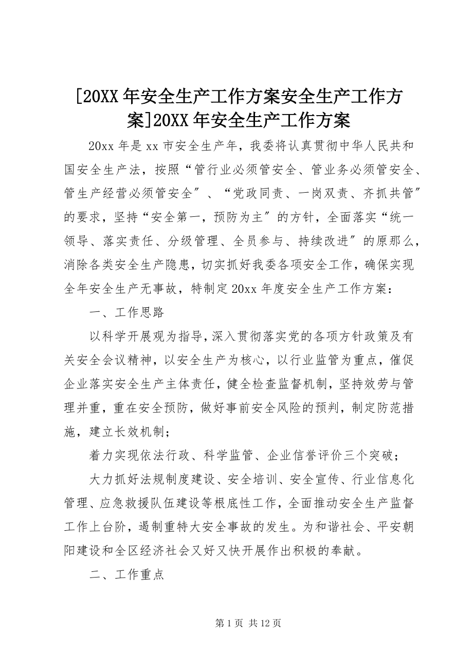 2023年安全生产工作计划安全生产工作计划安全生产工作计划.docx_第1页