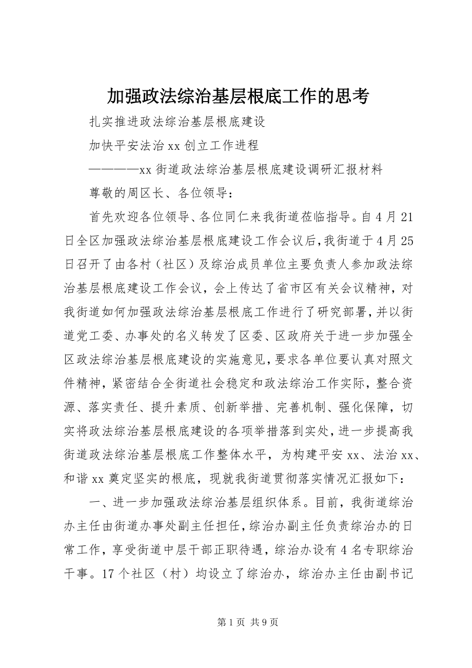 2023年加强政法综治基层基础工作的思考.docx_第1页