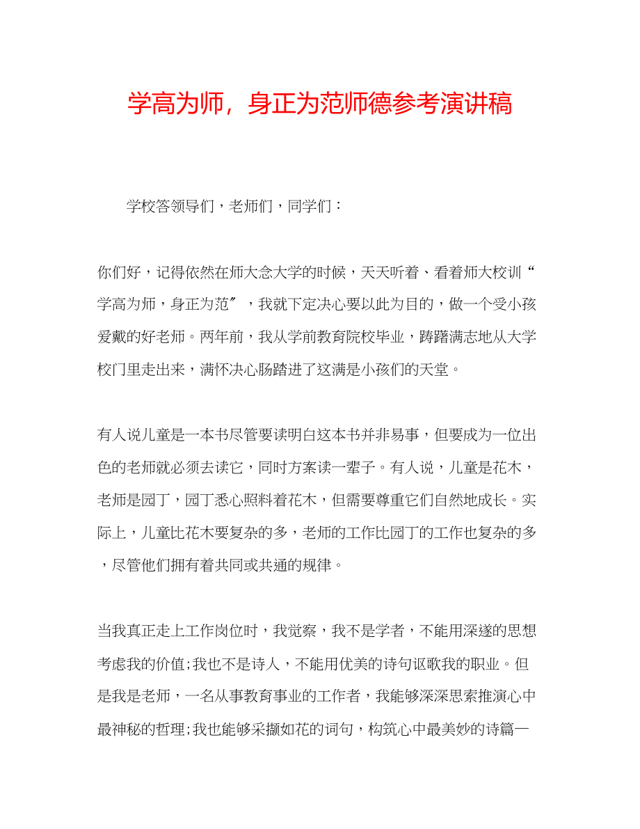 2023年《学高为师身正为范》师德演讲稿.docx_第1页