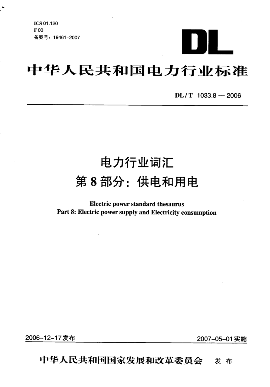 DL∕T 1033.8-2006 电力行业词汇 第8部分：供电和用电.pdf_第1页