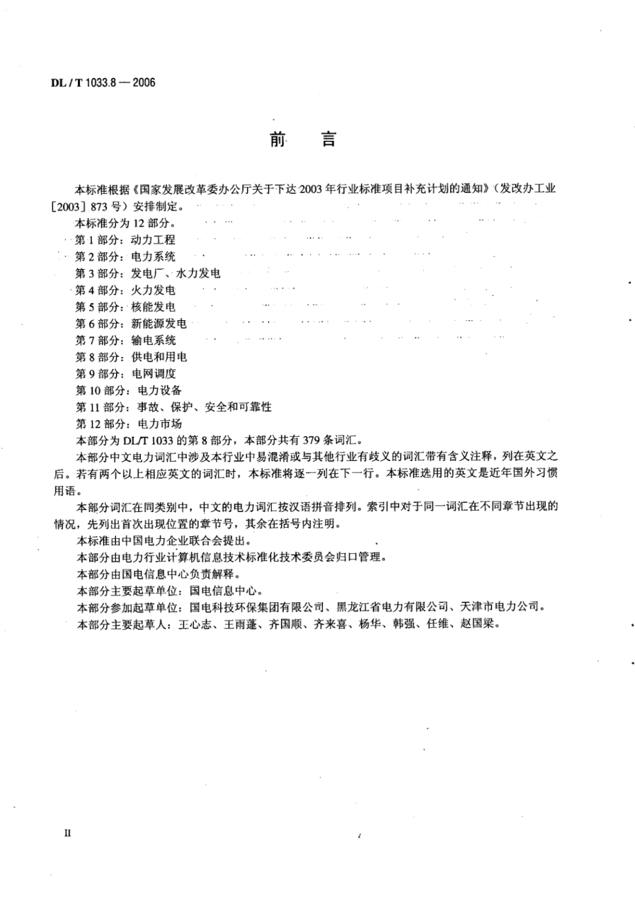 DL∕T 1033.8-2006 电力行业词汇 第8部分：供电和用电.pdf_第3页