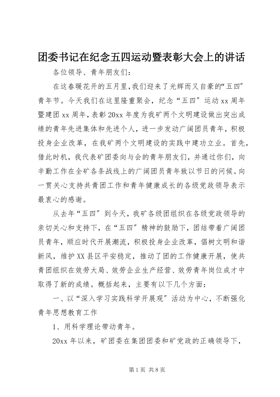 2023年团委书记在纪念五四运动暨表彰大会上的致辞.docx_第1页