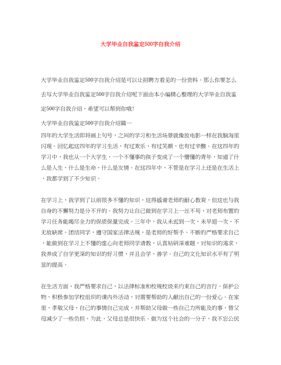 2023年大学毕业自我鉴定500字自我介绍.docx_第1页