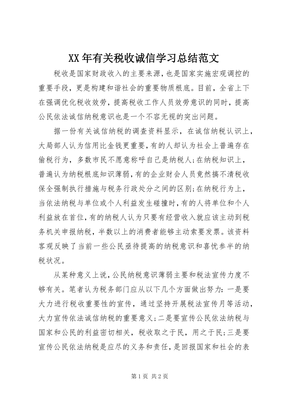 2023年有关税收诚信学习总结.docx_第1页