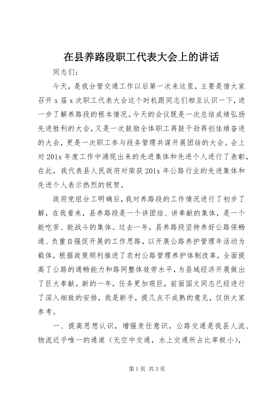 2023年在县养路段职工代表大会上的致辞.docx_第1页