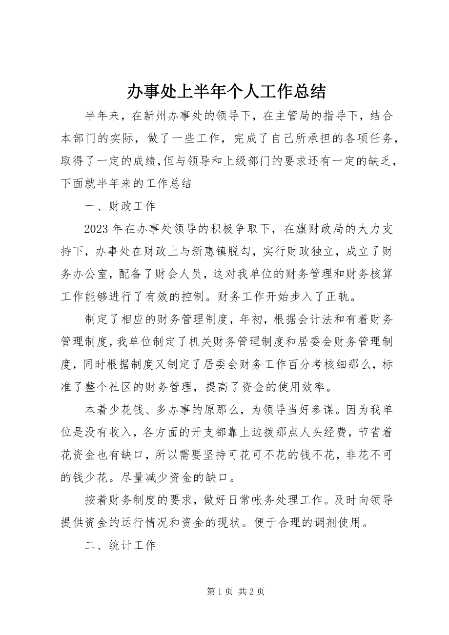 2023年办事处上半年个人工作总结新编.docx_第1页