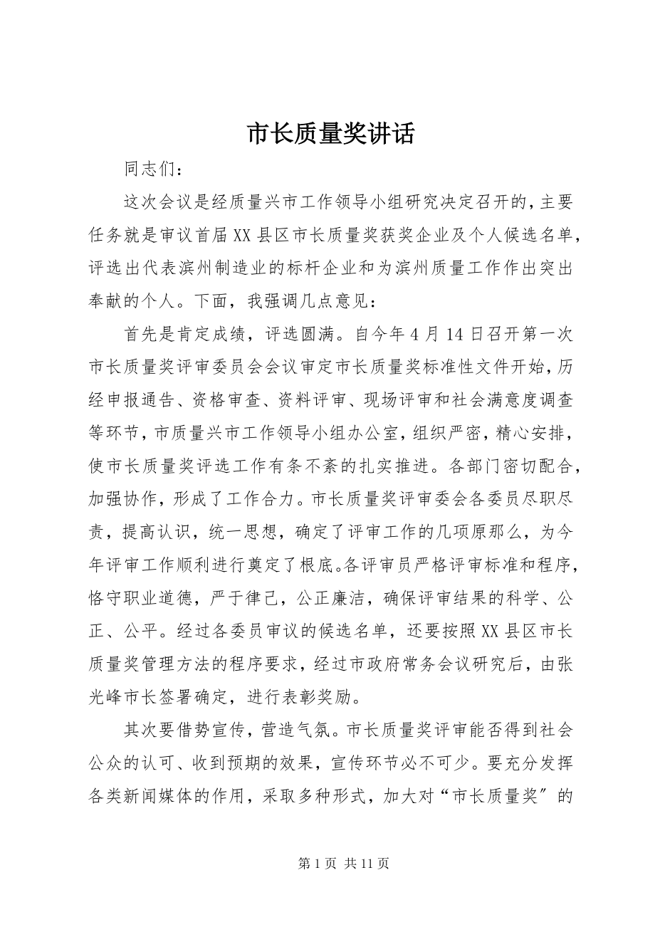 2023年市长质量奖致辞.docx_第1页