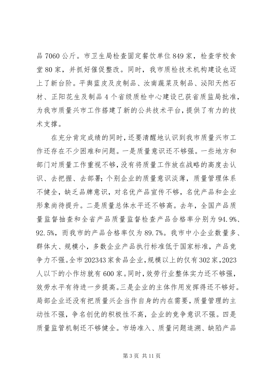 2023年市长质量奖致辞.docx_第3页