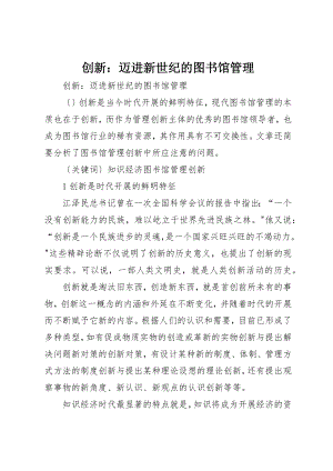 2023年创新迈进新世纪的图书馆管理.docx