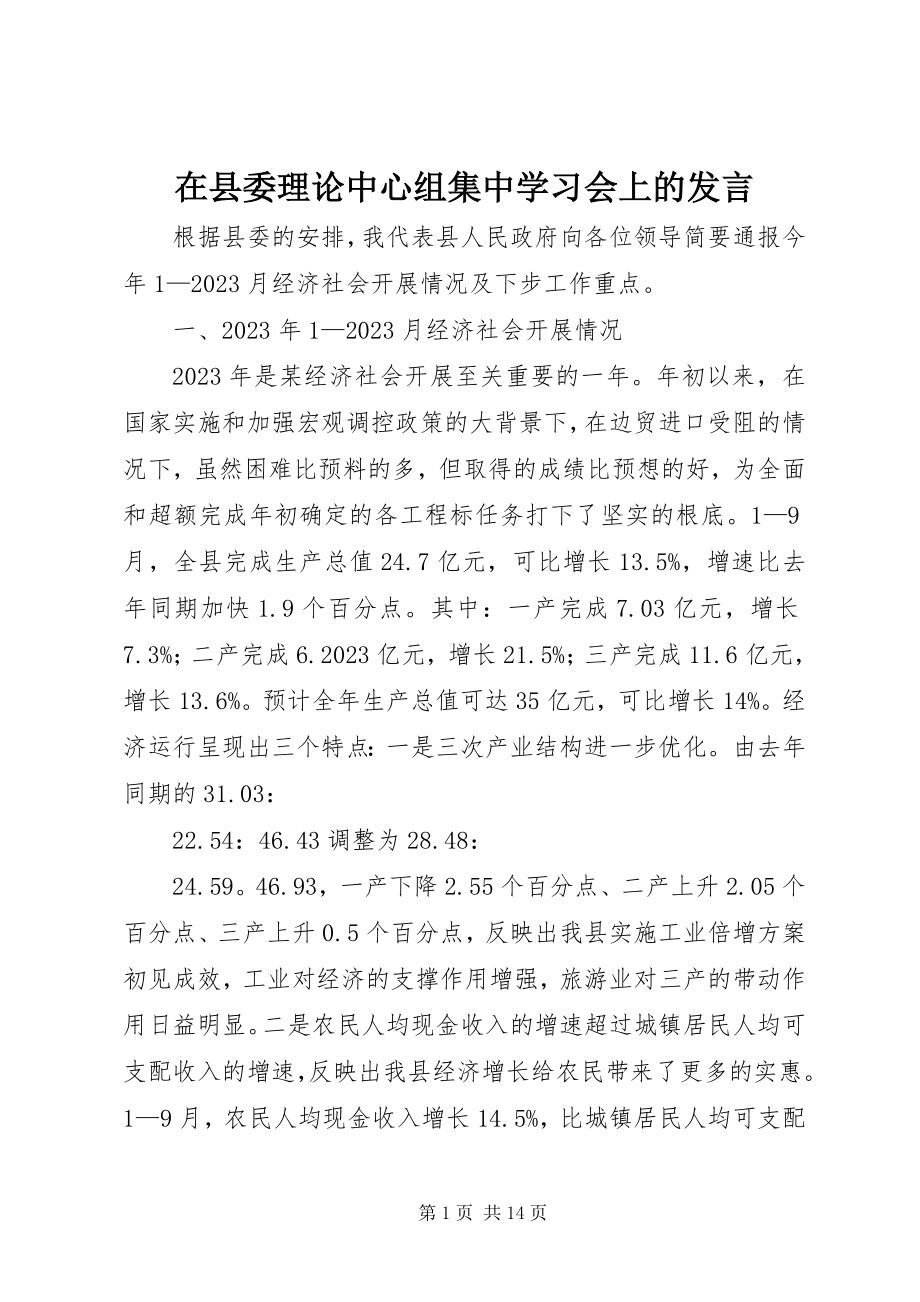 2023年在县委理论中心组集中学习会上的讲话.docx_第1页