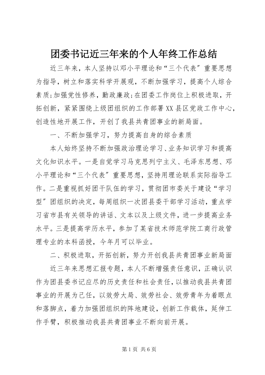 2023年团委书记近三年来的个人年终工作总结.docx_第1页