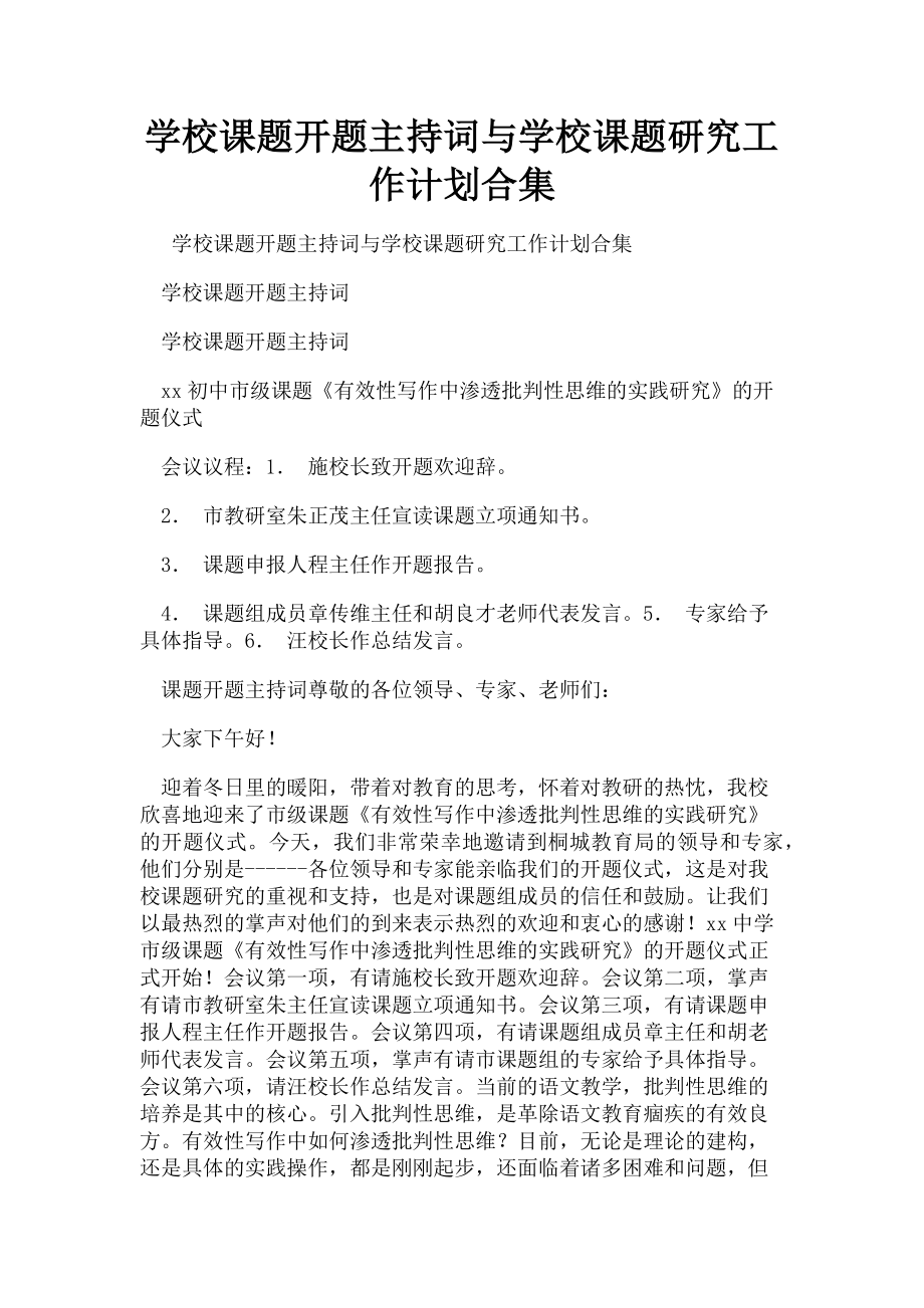 2023年学校课题开题主持词与学校课题研究工作计划合集.doc_第1页