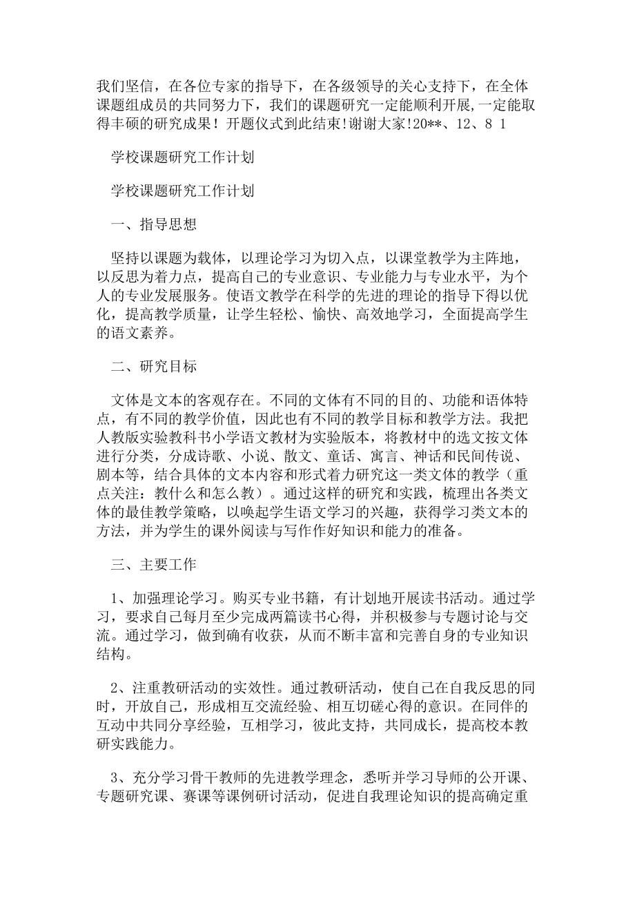 2023年学校课题开题主持词与学校课题研究工作计划合集.doc_第2页