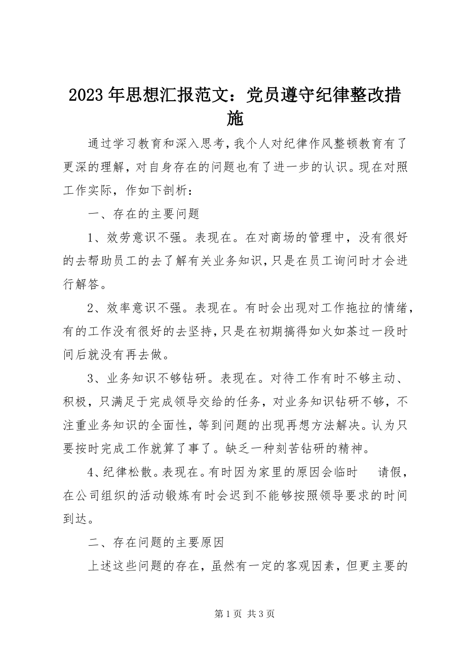 2023年思想汇报党员遵守纪律整改措施.docx_第1页