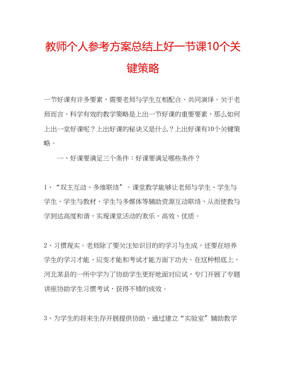 2023年教师个人计划总结上好一节课10个关键策略.docx_第1页