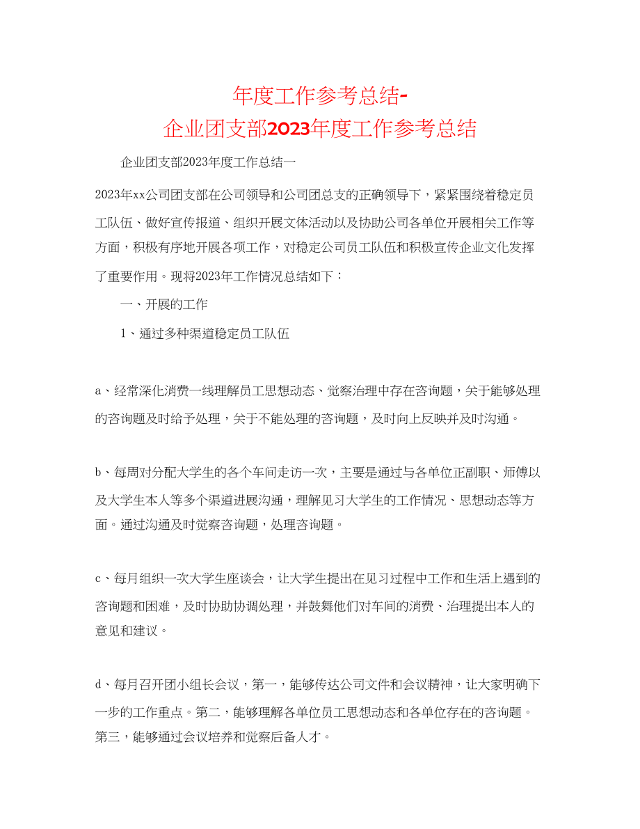 2023年度工作总结企业团支部度工作总结.docx_第1页