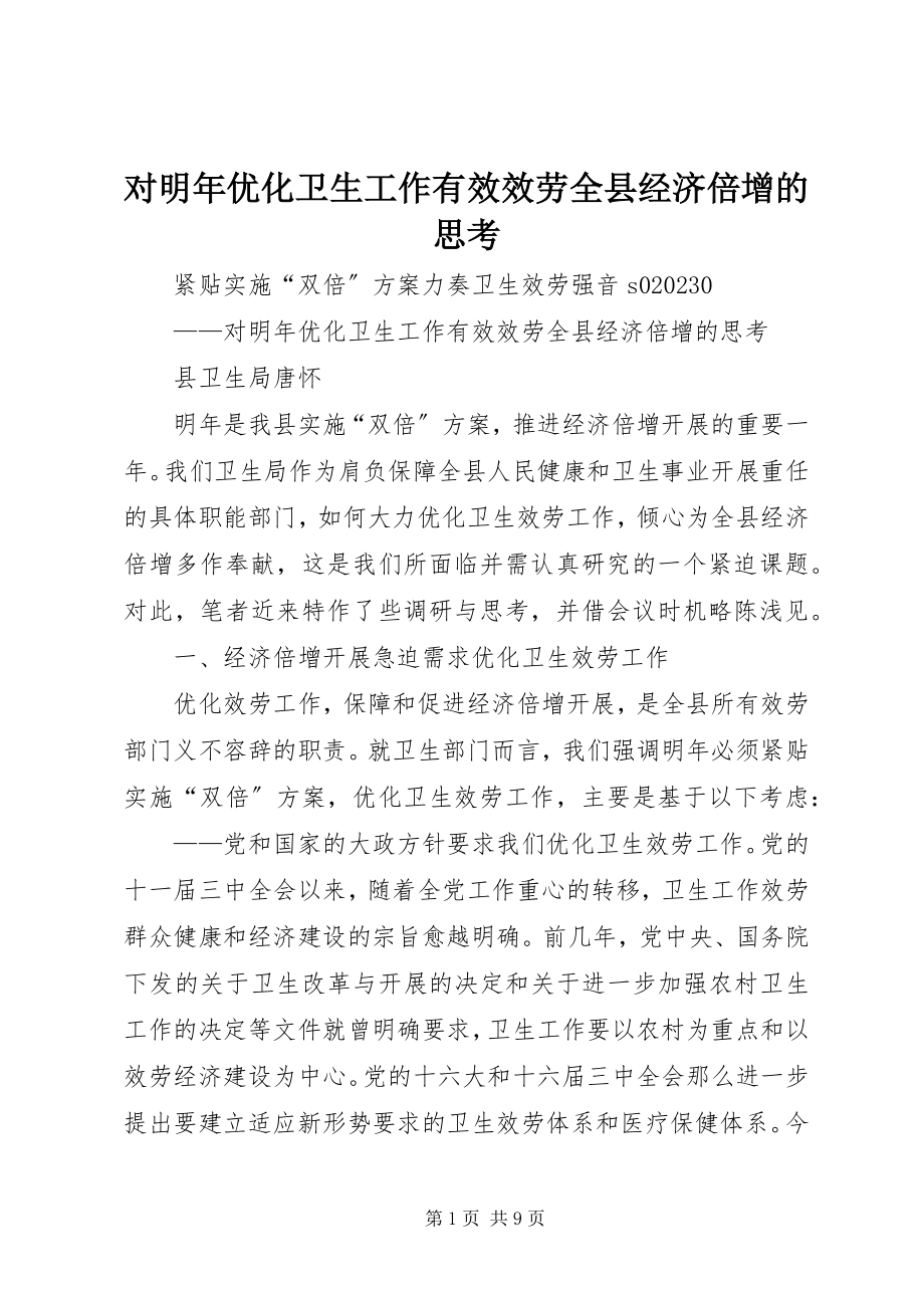 2023年对明年优化卫生工作有效服务全县经济倍增的思考.docx_第1页