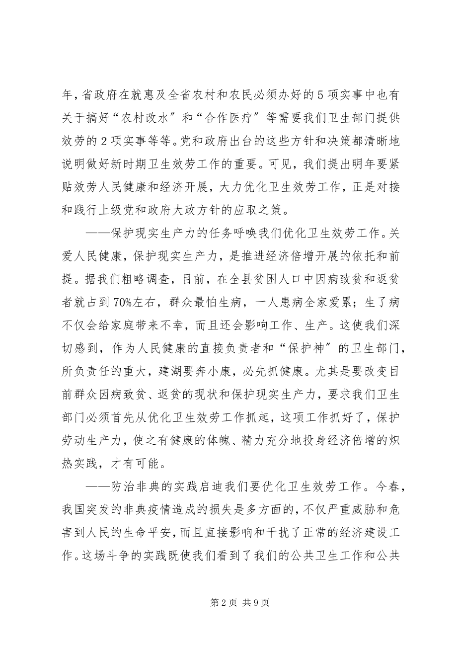 2023年对明年优化卫生工作有效服务全县经济倍增的思考.docx_第2页