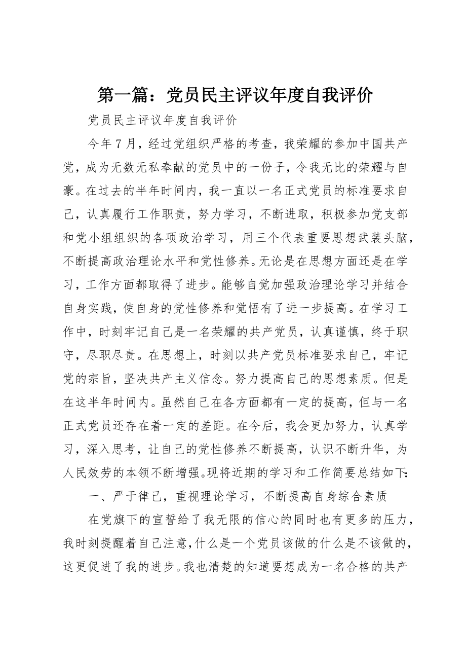 2023年xx党员民主评议年度自我评价新编.docx_第1页