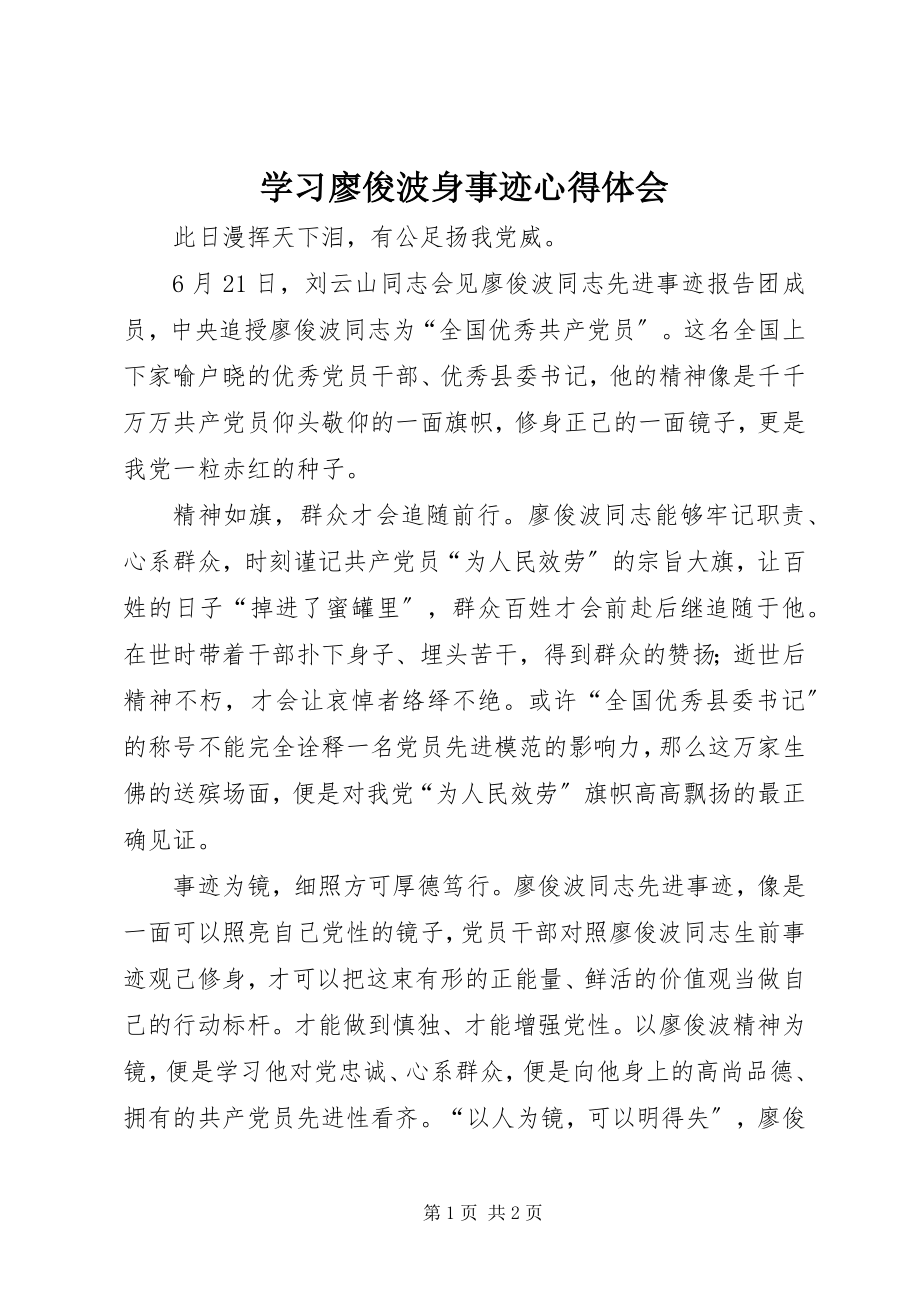 2023年学习廖俊波身事迹心得体会.docx_第1页