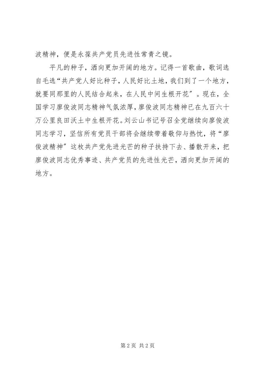 2023年学习廖俊波身事迹心得体会.docx_第2页