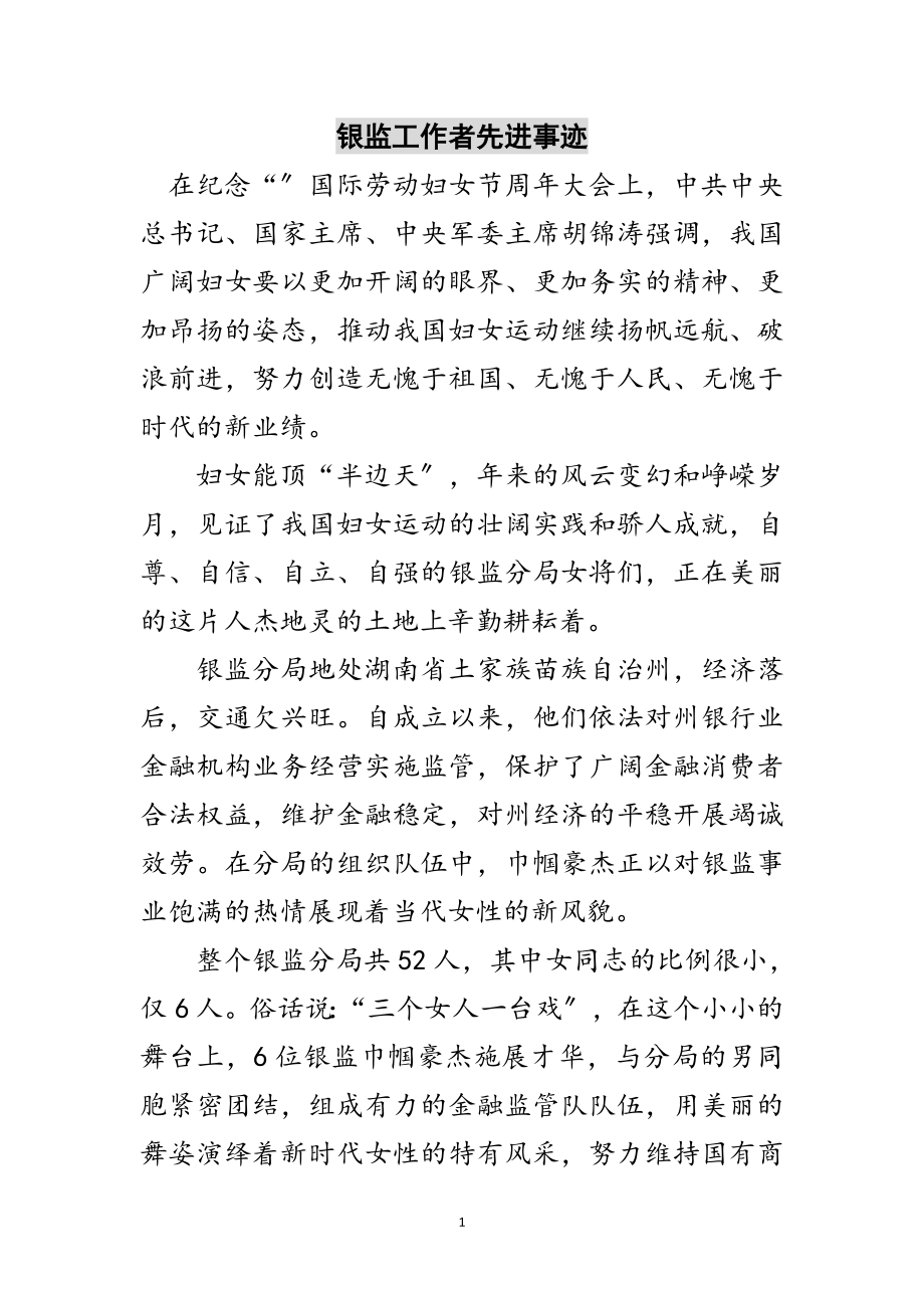 2023年银监工作者先进事迹范文.doc_第1页