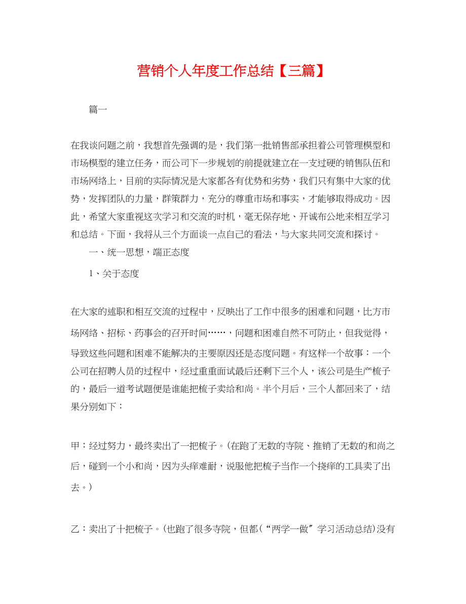 2023年营销个人度工作总结三篇.docx_第1页