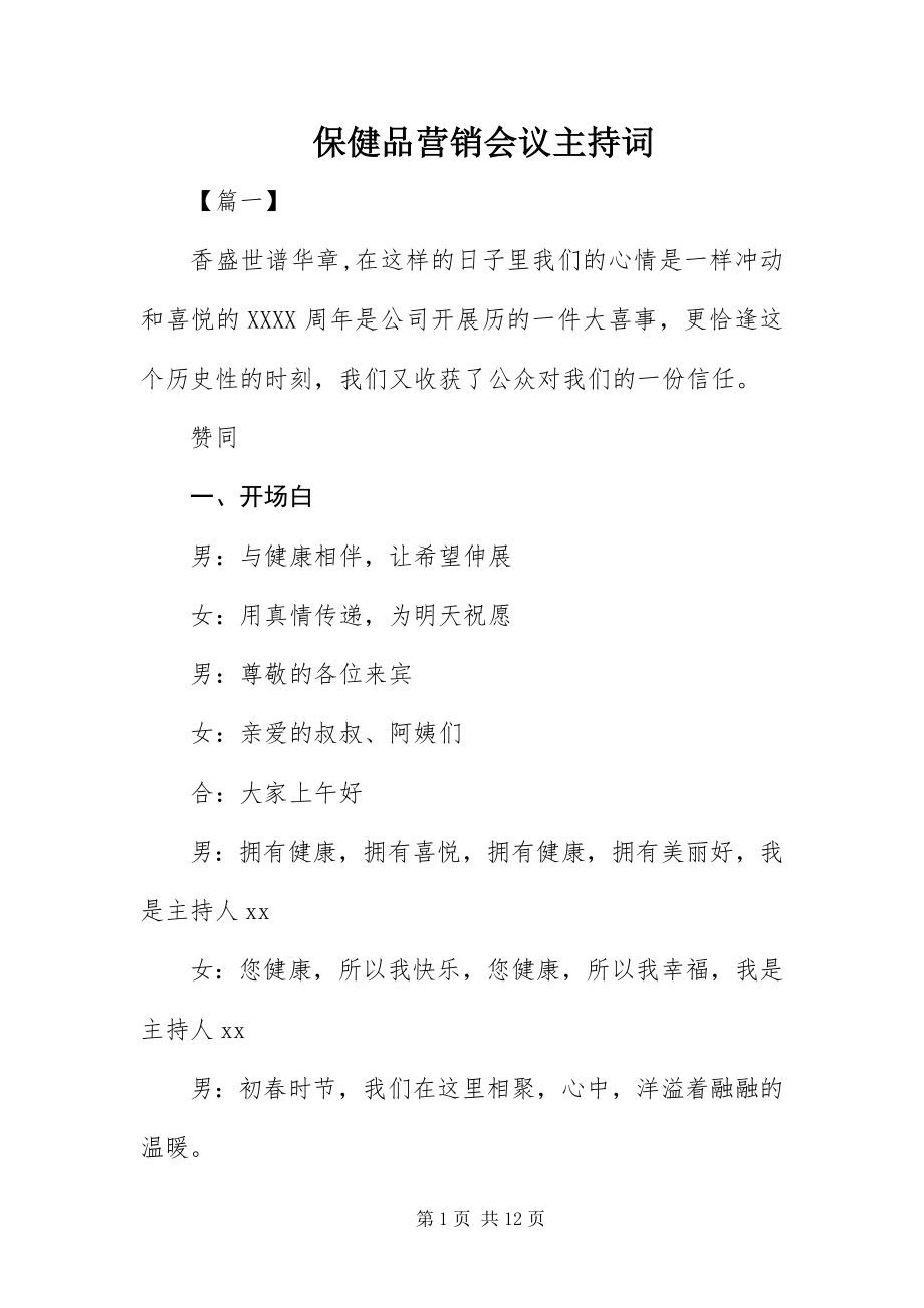 2023年保健品营销会议主持词新编.docx_第1页