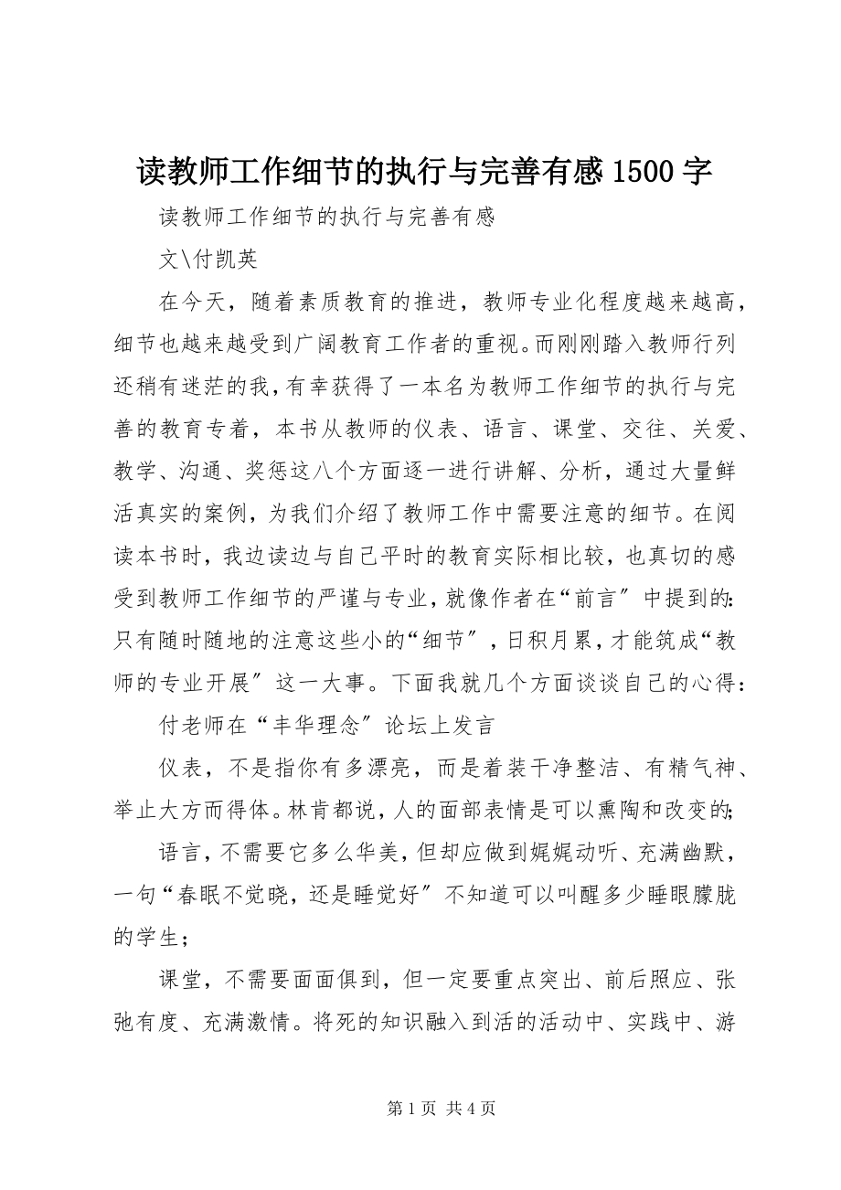 2023年读《教师工作细节的执行与完善》有感1500字.docx_第1页