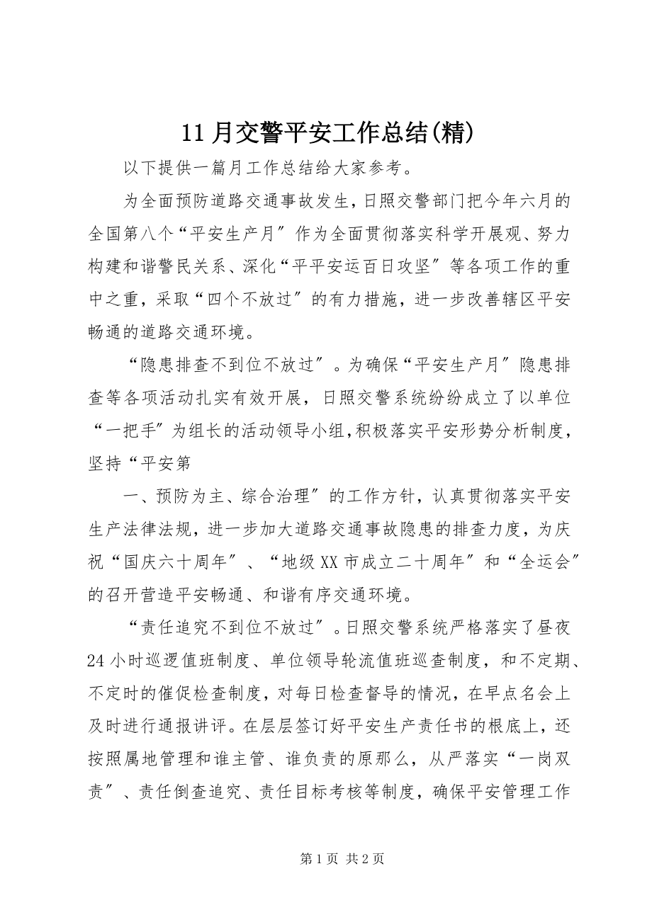 2023年月交警安全工作总结精新编.docx_第1页